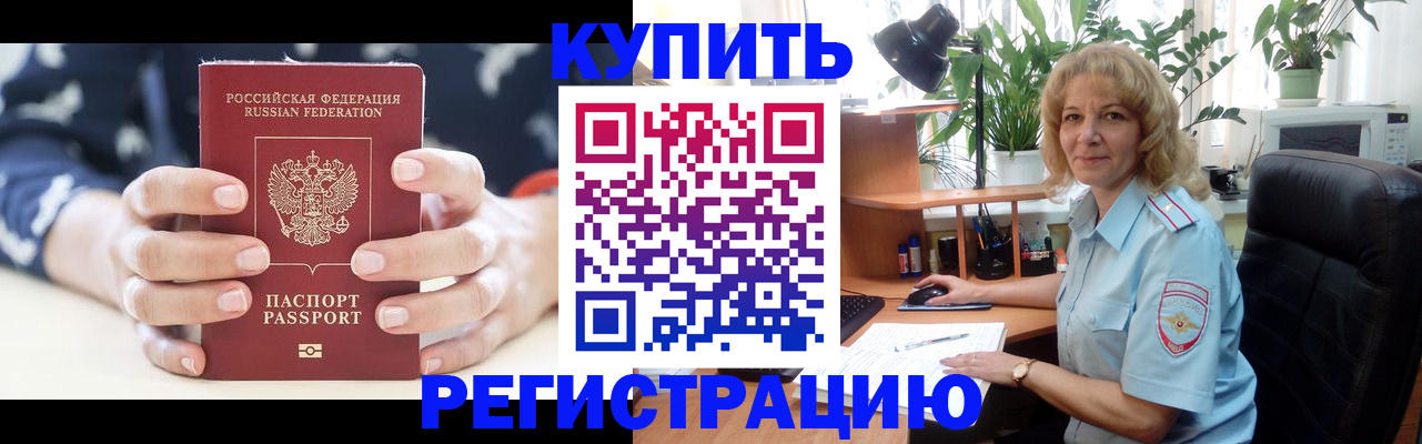 купить прописку в Тимашёвске